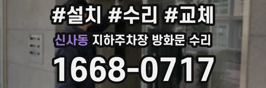 신사동 지하주차장 방화문 수리