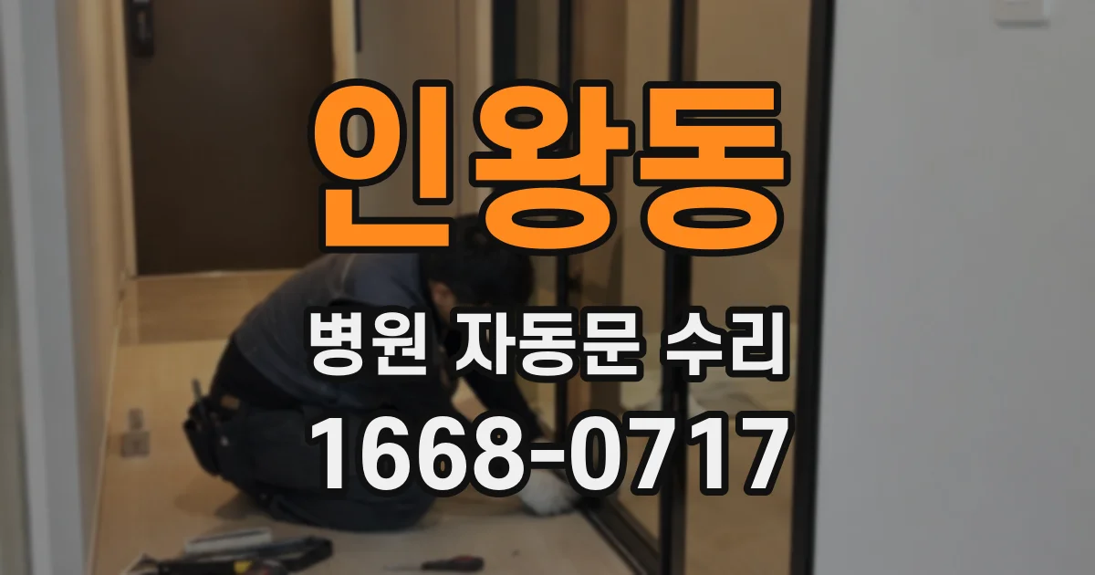 인왕동 병원 자동문 수리