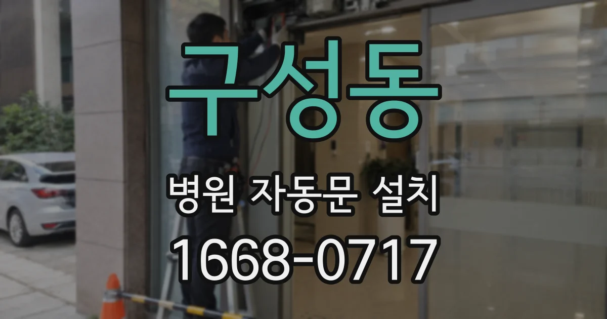 구성동 병원 자동문 설치