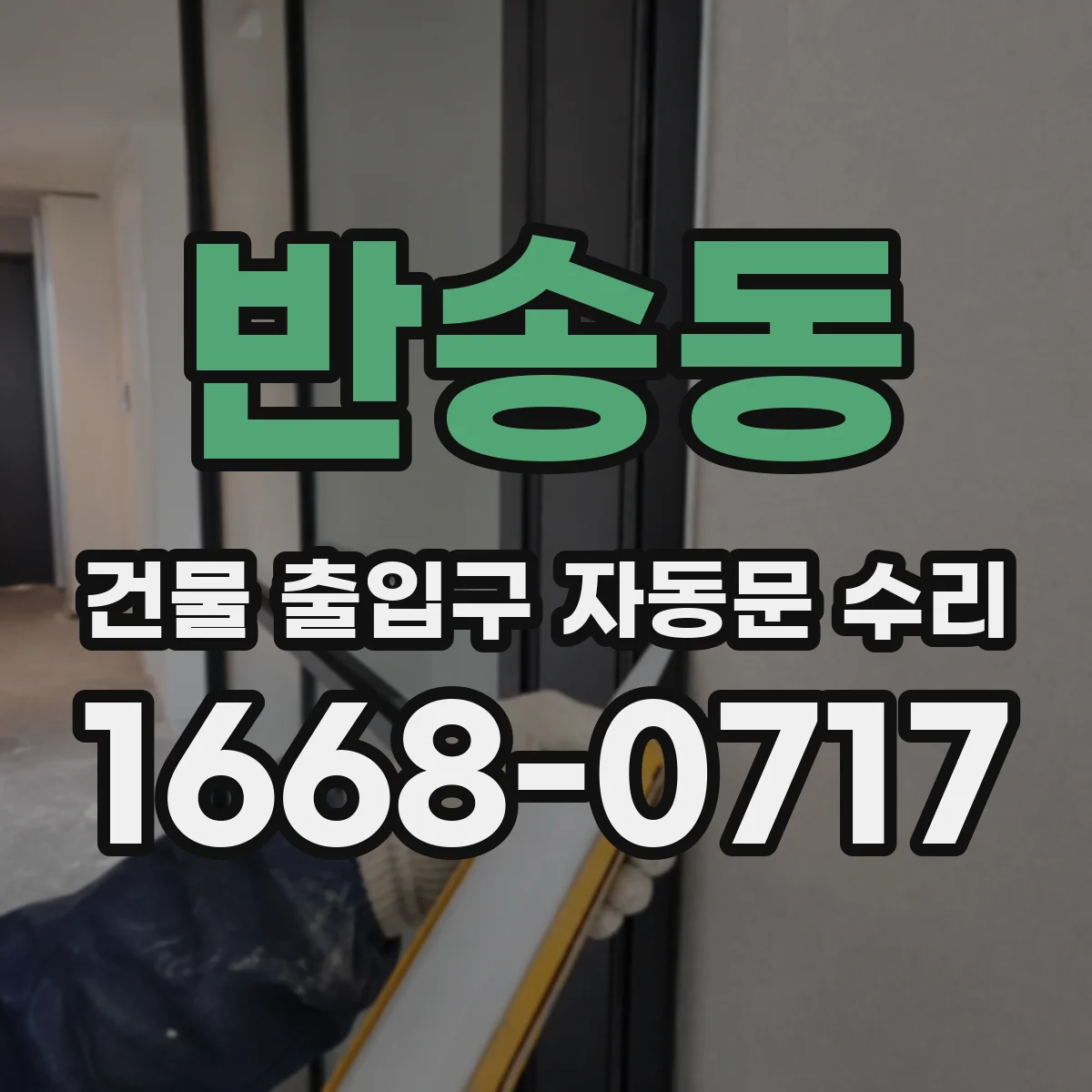 반송동 건물 출입구 자동문 수리