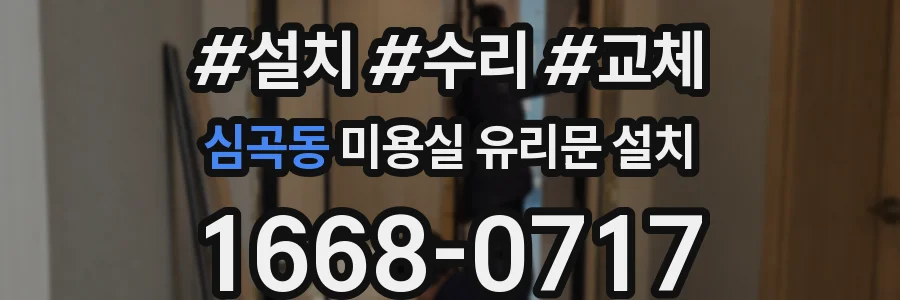 심곡동 미용실 유리문 설치