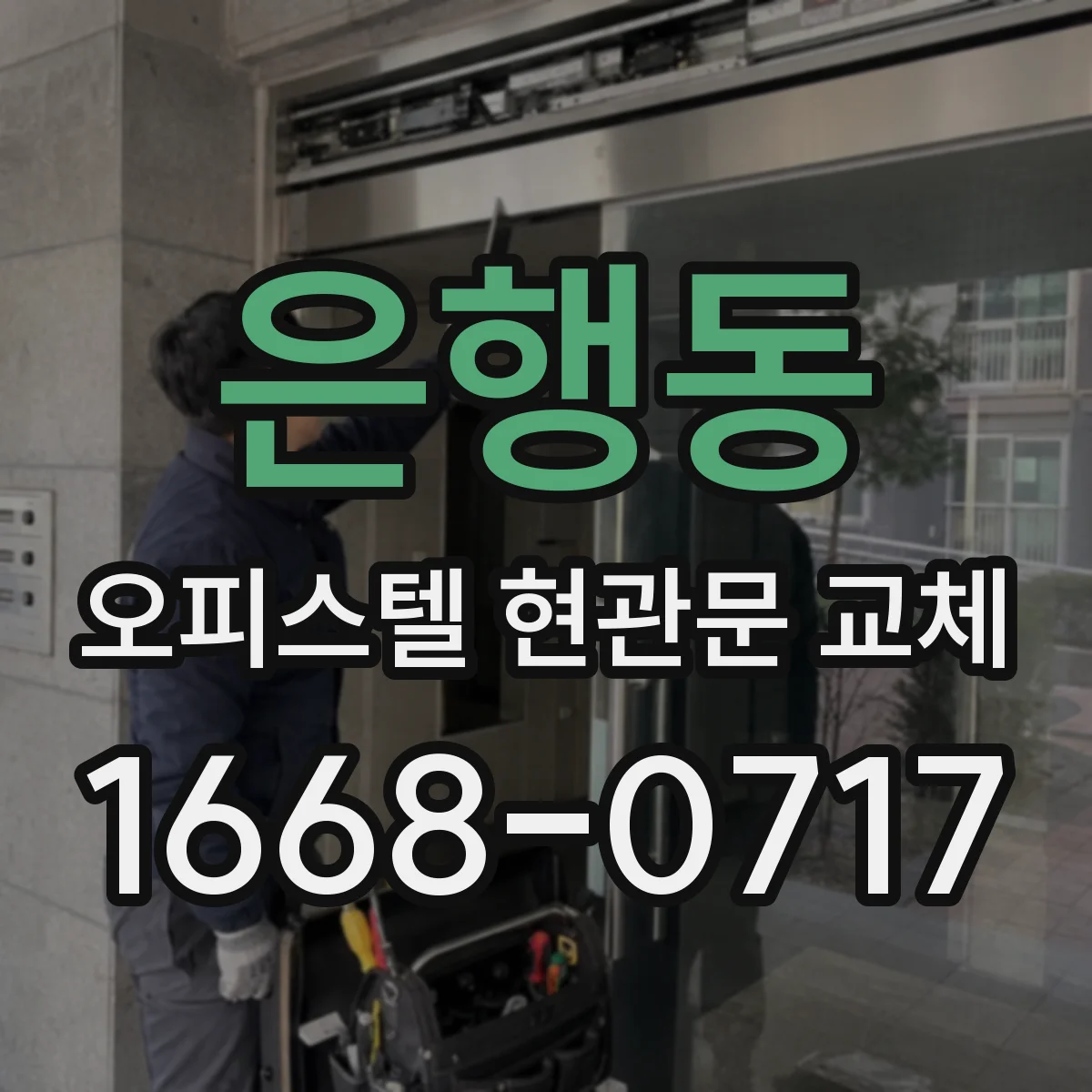 은행동 오피스텔 현관문 교체