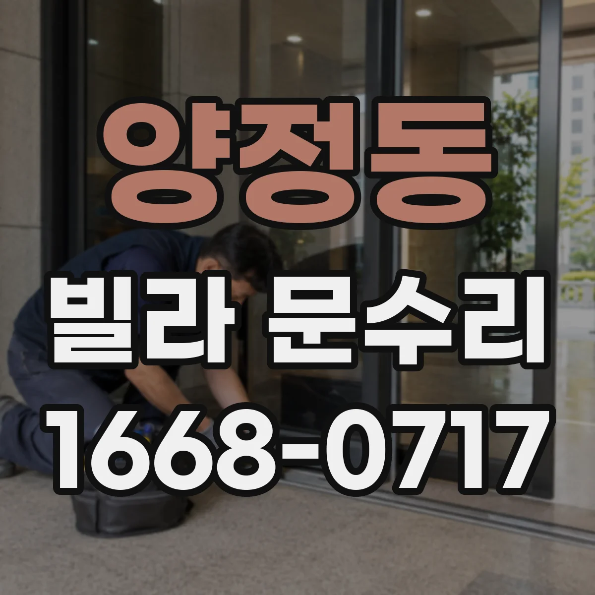 양정동 빌라 문수리