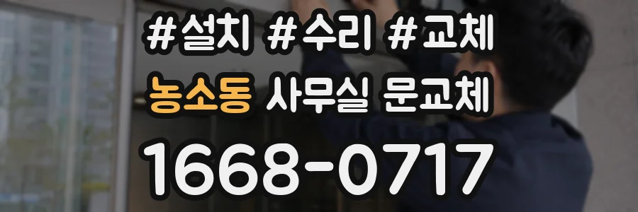 농소동 사무실 문교체