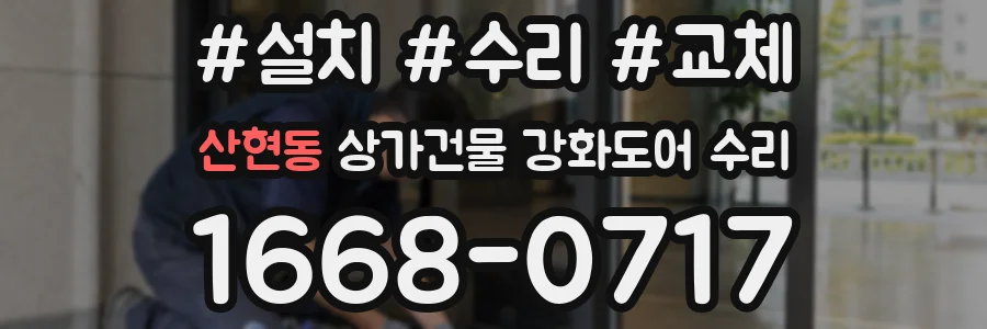 산현동 상가건물 강화도어 수리