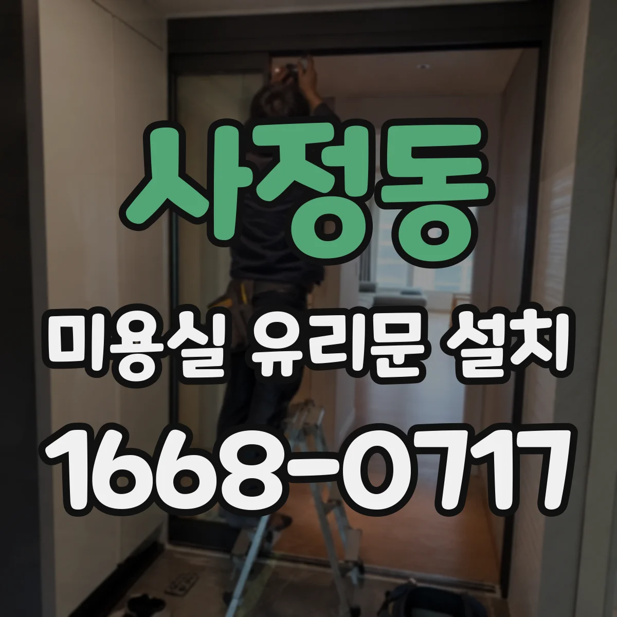사정동 미용실 유리문 설치