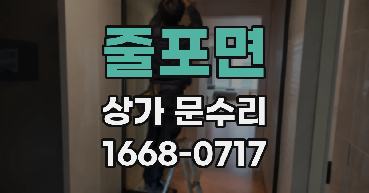 줄포면 상가 문수리