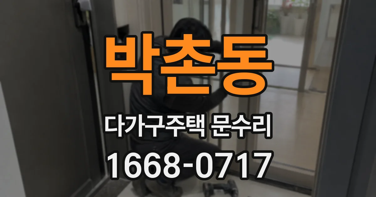 박촌동 다가구주택 문수리