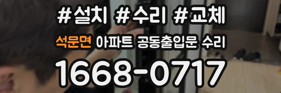 석문면 아파트 공동출입문 수리