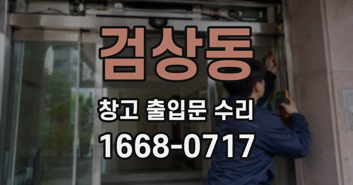 검상동 창고 출입문 수리