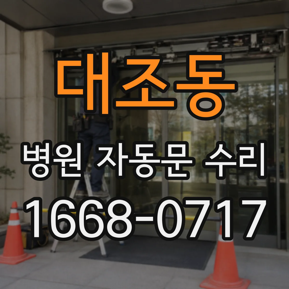 대조동 병원 자동문 수리