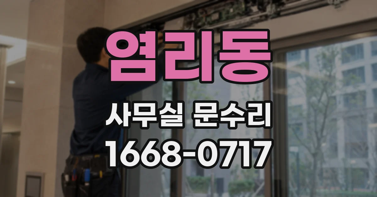 염리동 사무실 문수리