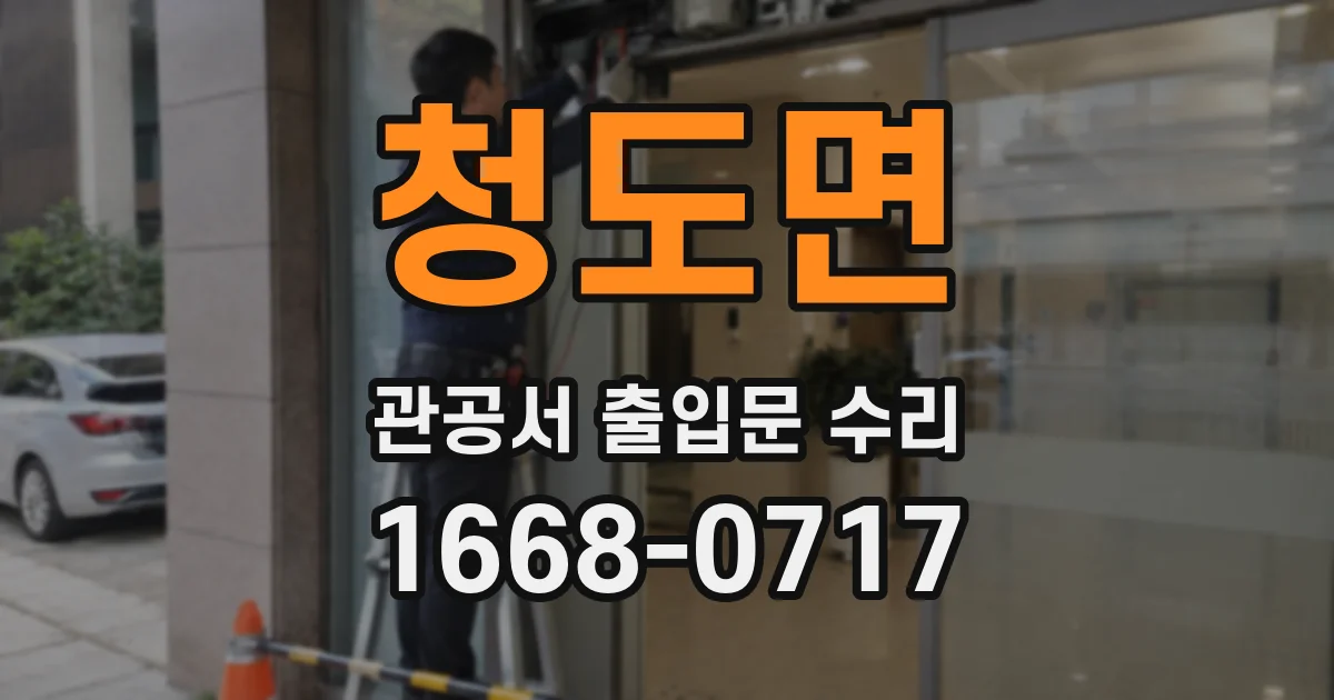 청도면 관공서 출입문 수리