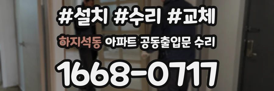 하지석동 아파트 공동출입문 수리