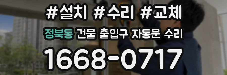 정북동 건물 출입구 자동문 수리