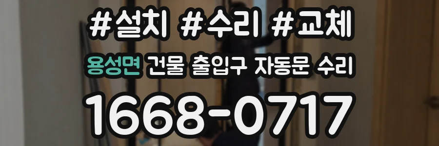 용성면 건물 출입구 자동문 수리