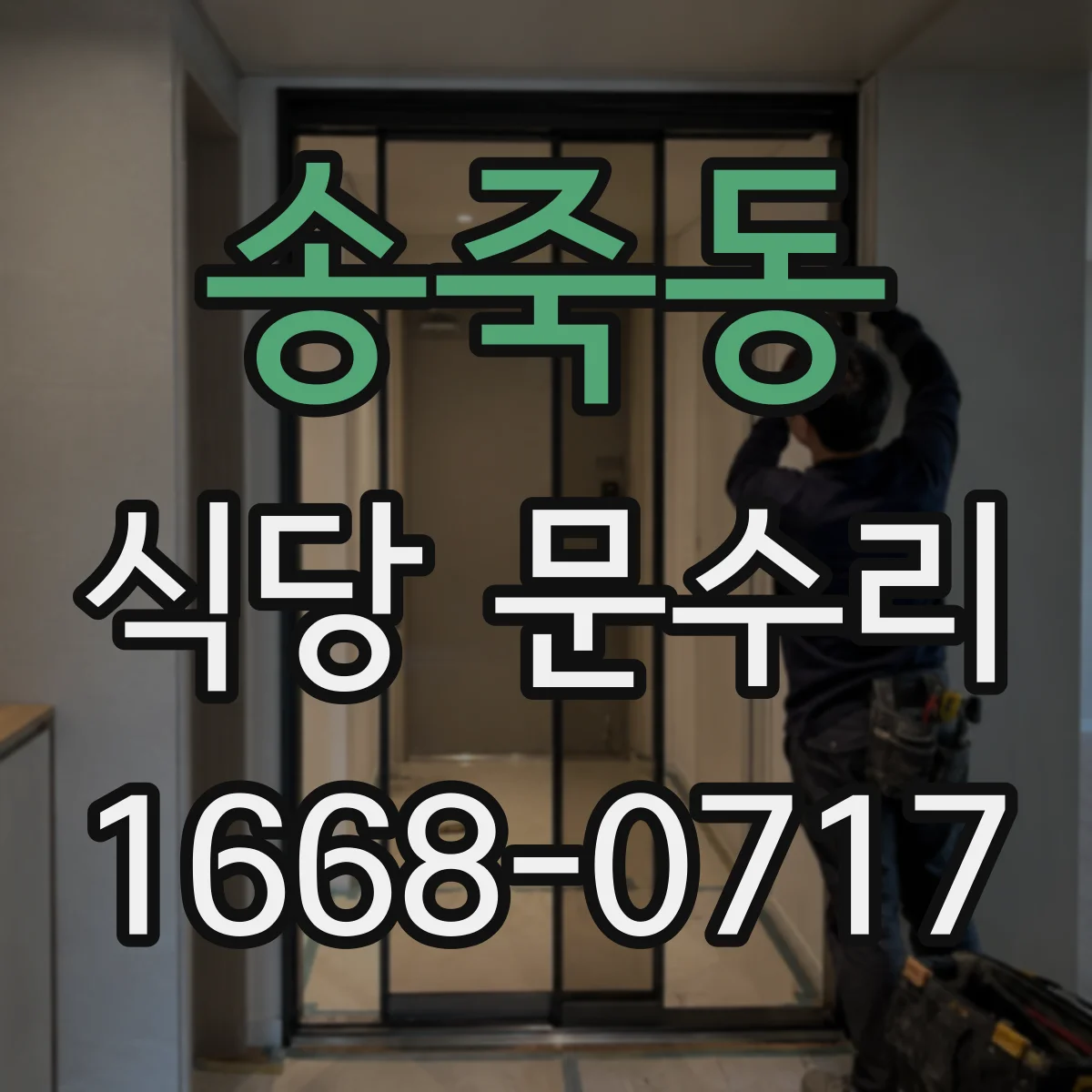 송죽동 식당 문수리
