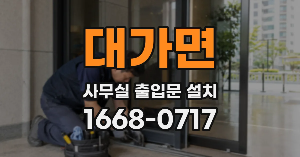 대가면 사무실 출입문 설치
