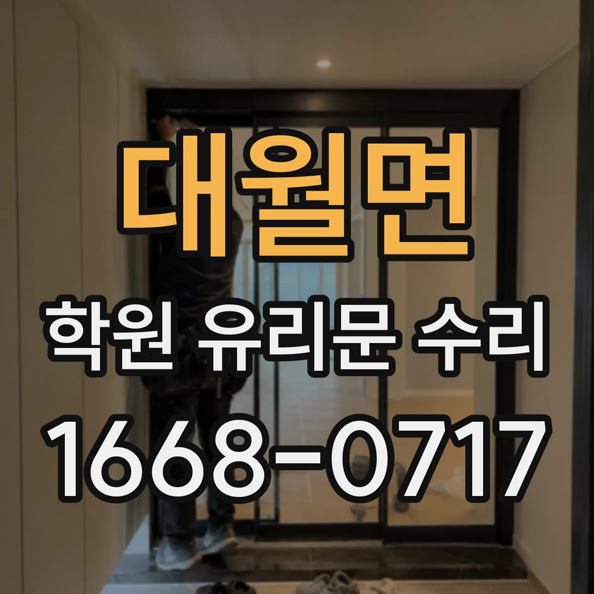 대월면 학원 유리문 수리