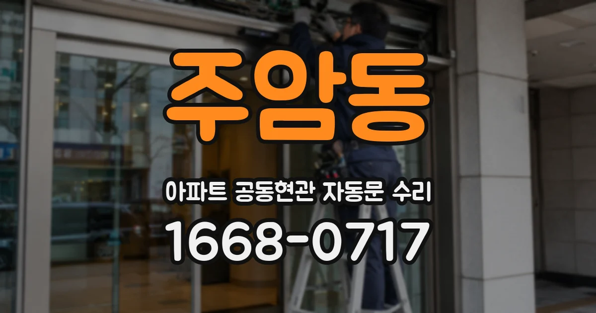 주암동 아파트 공동현관 자동문 수리