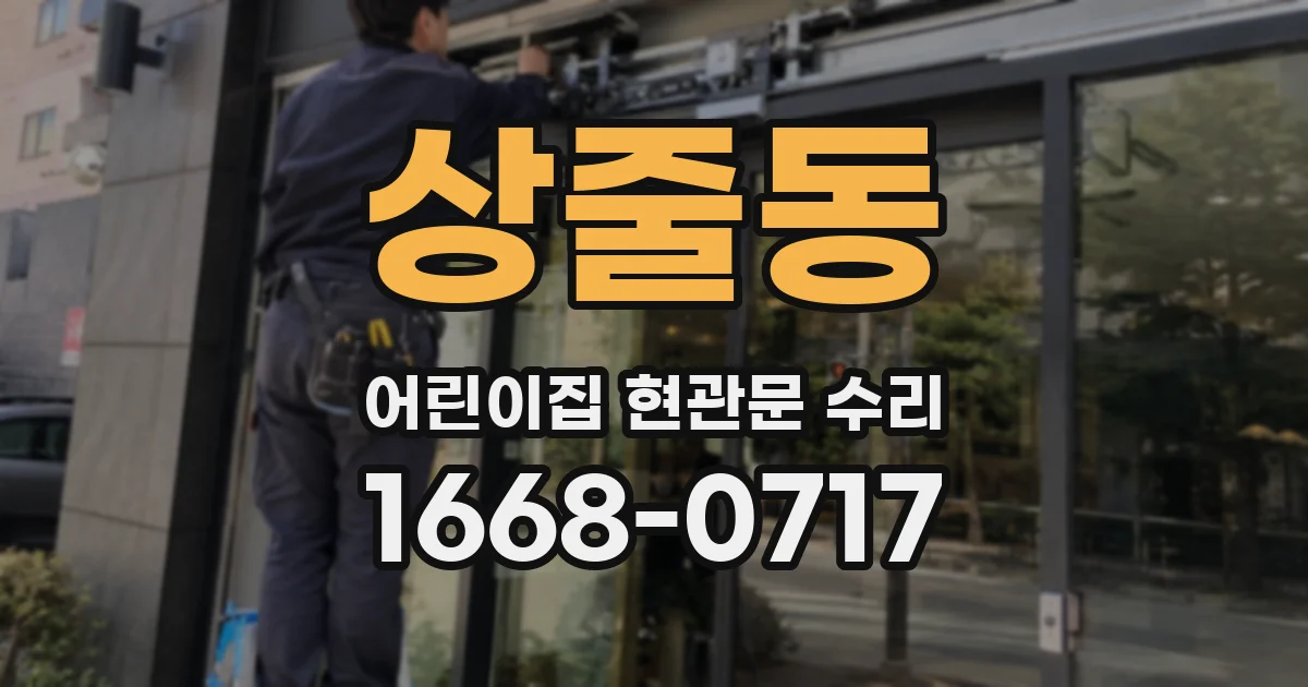 상줄동 어린이집 현관문 수리