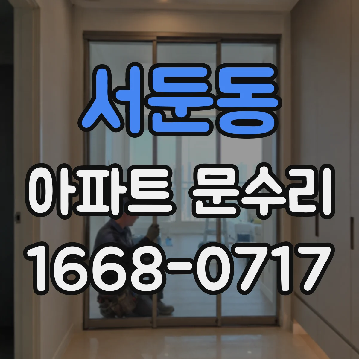 서둔동 아파트 문수리