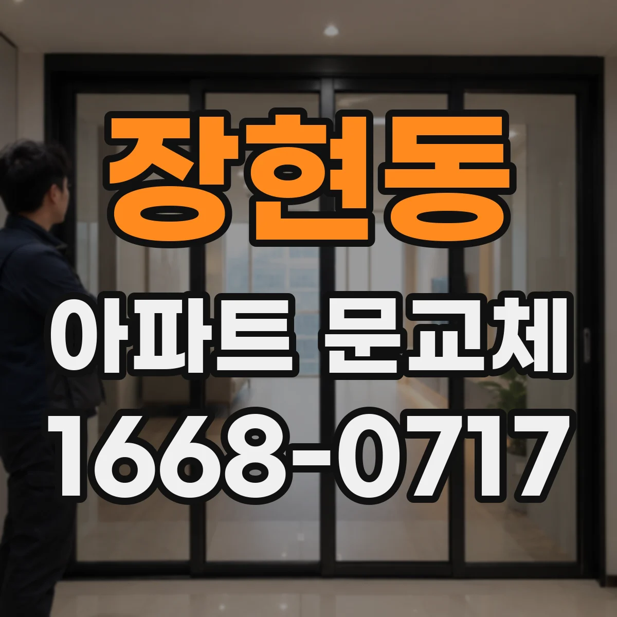 장현동 아파트 문교체