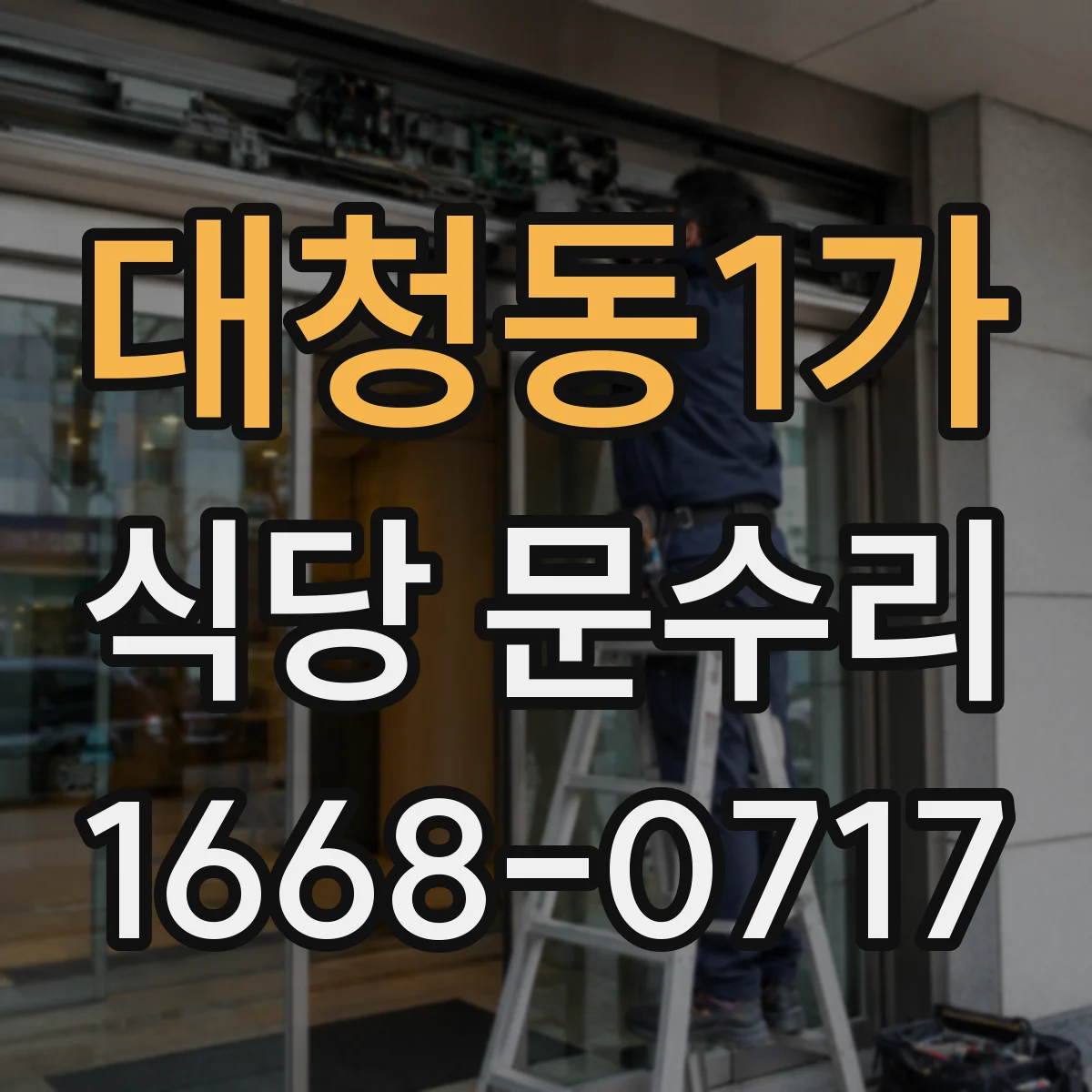 대청동1가 식당 문수리