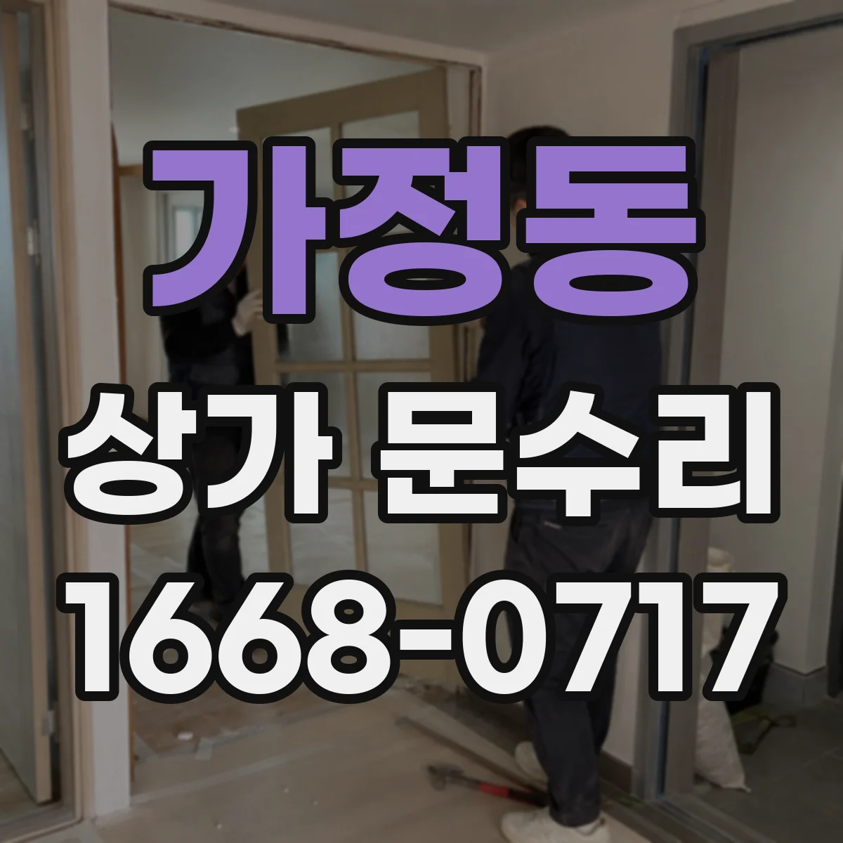 가정동 상가 문수리