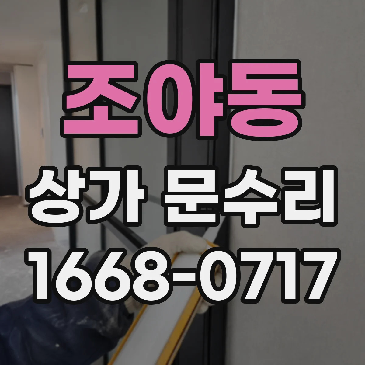 조야동 상가 문수리