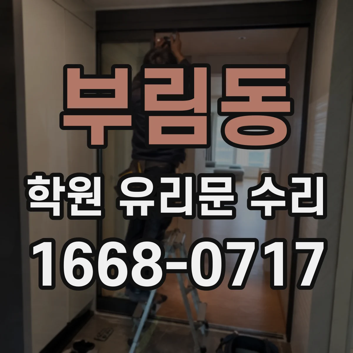 부림동 학원 유리문 수리