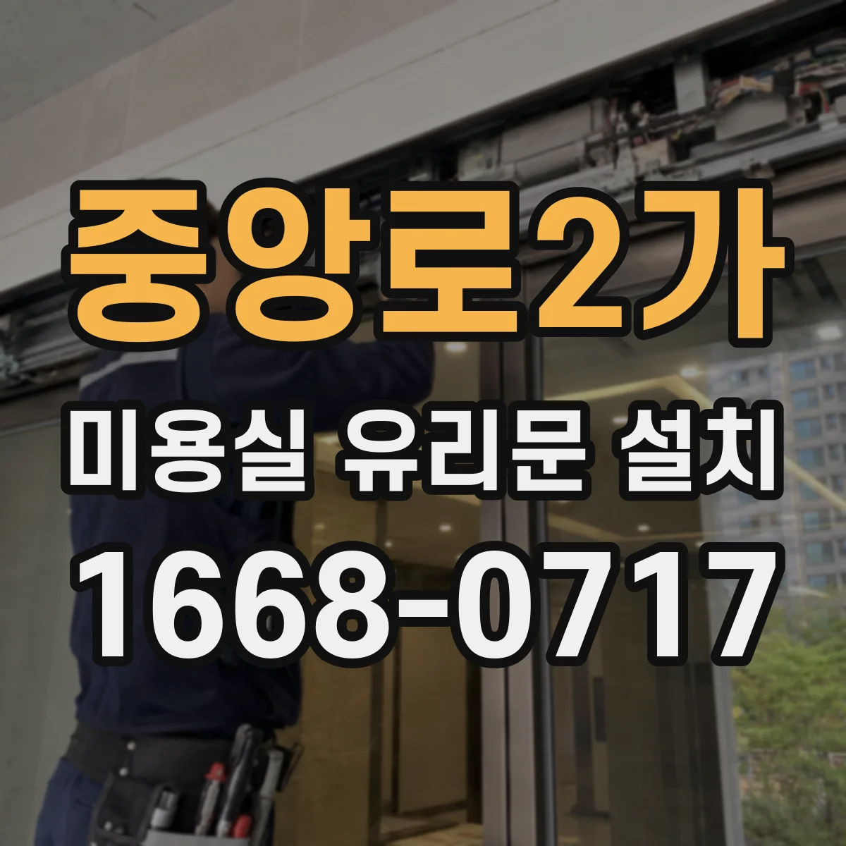 중앙로2가 미용실 유리문 설치