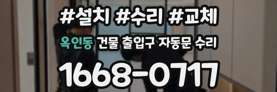 옥인동 건물 출입구 자동문 수리