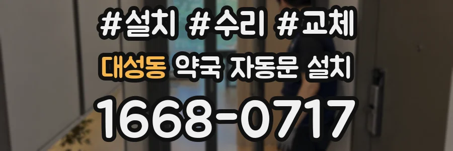 대성동 약국 자동문 설치