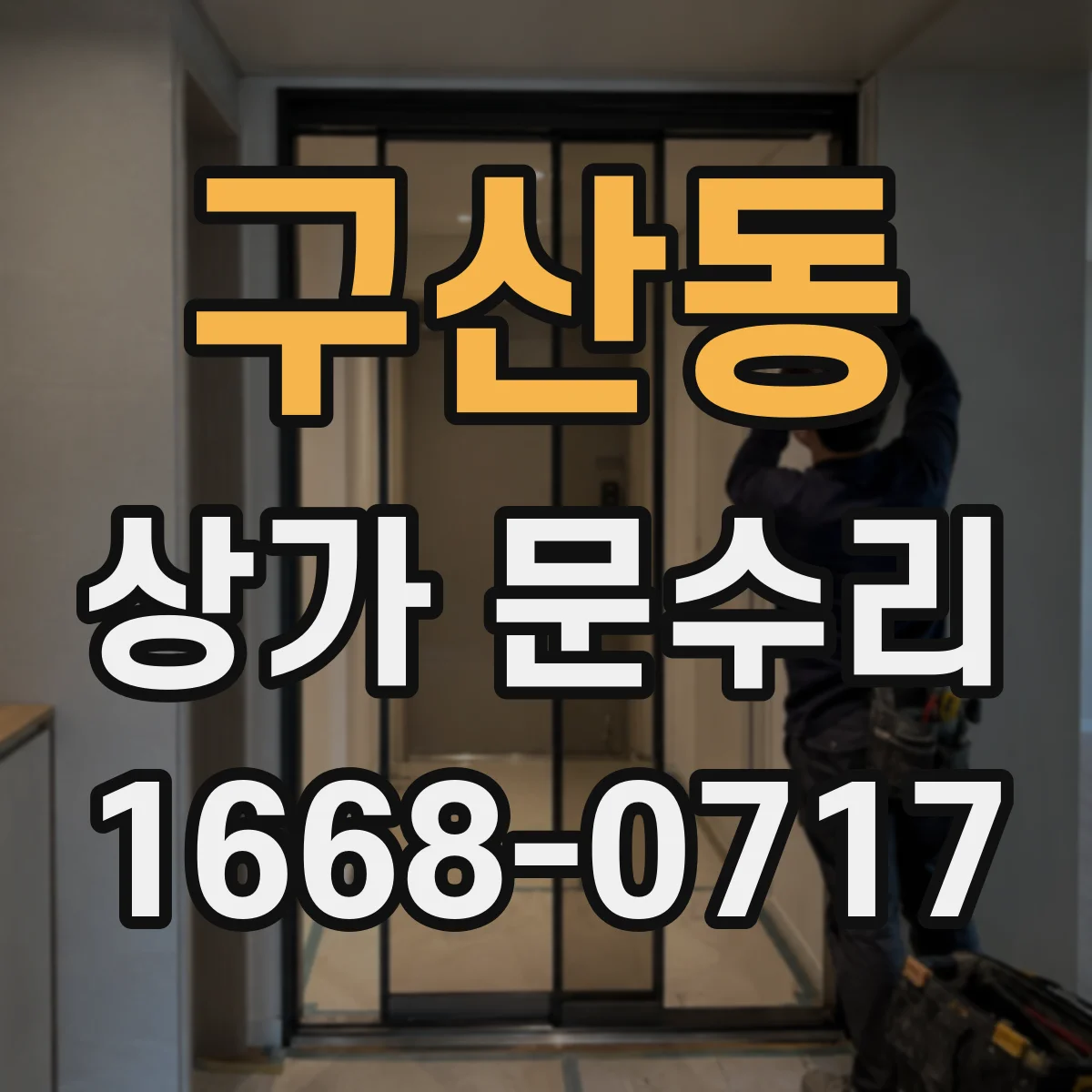 구산동 상가 문수리