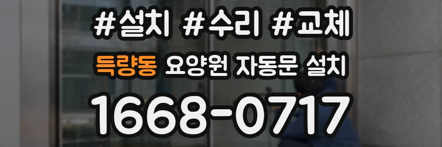득량동 요양원 자동문 설치