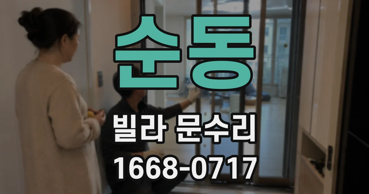순동 빌라 문수리