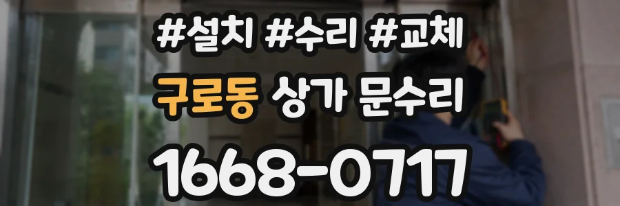 구로동 상가 문수리