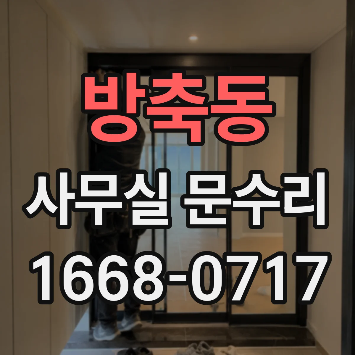 방축동 사무실 문수리