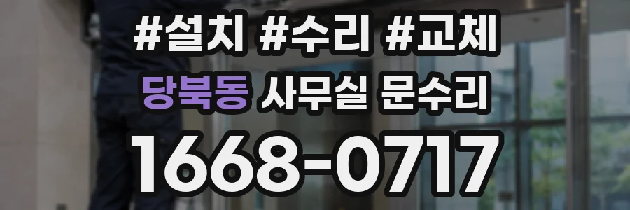 당북동 사무실 문수리