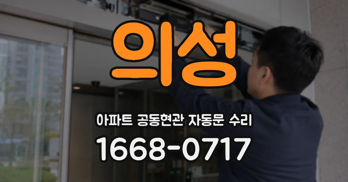 의성 아파트 공동현관 자동문 수리