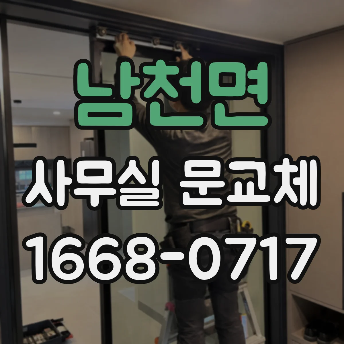 남천면 사무실 문교체