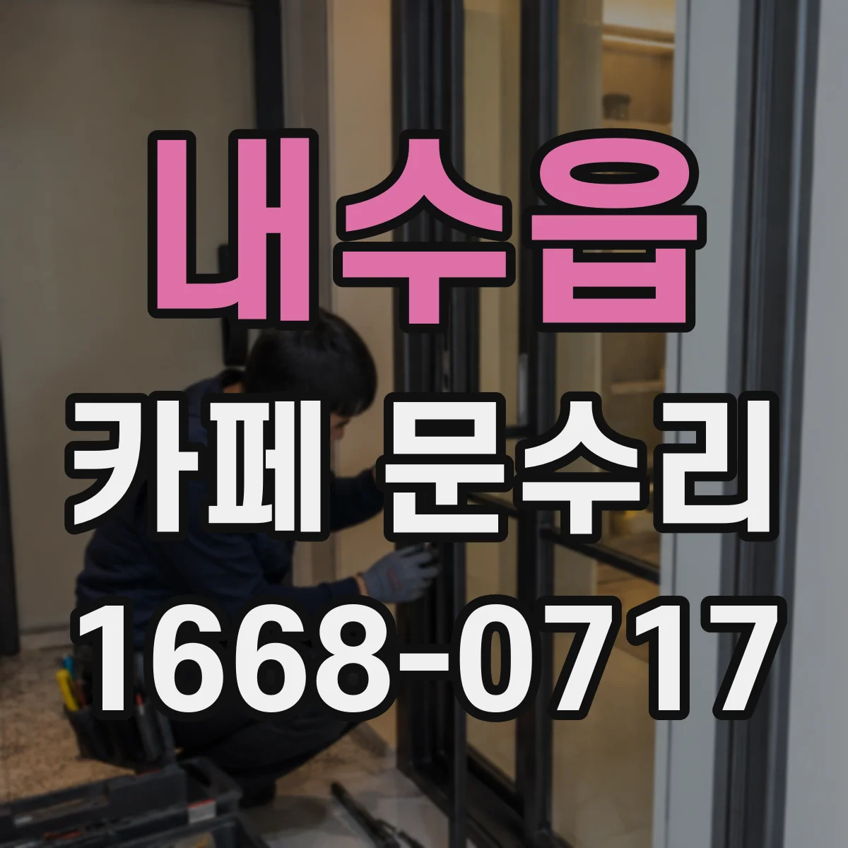내수읍 카페 문수리
