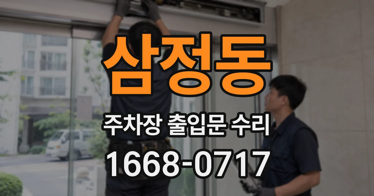 삼정동 주차장 출입문 수리