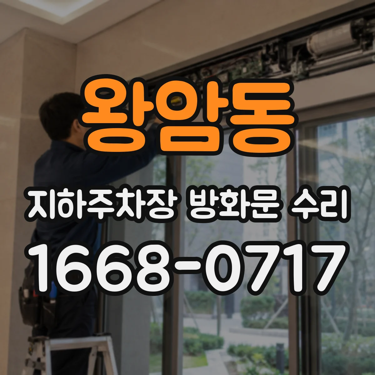 왕암동 지하주차장 방화문 수리