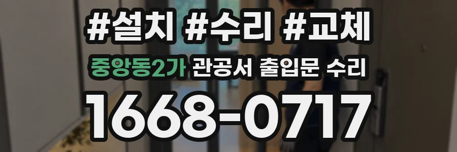 중앙동2가 관공서 출입문 수리