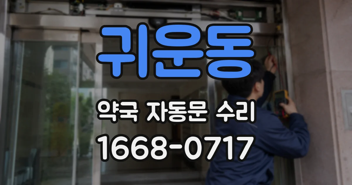 귀운동 약국 자동문 수리