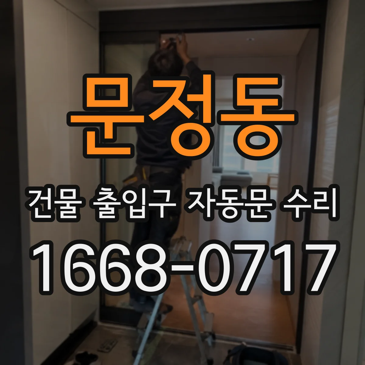 문정동 건물 출입구 자동문 수리