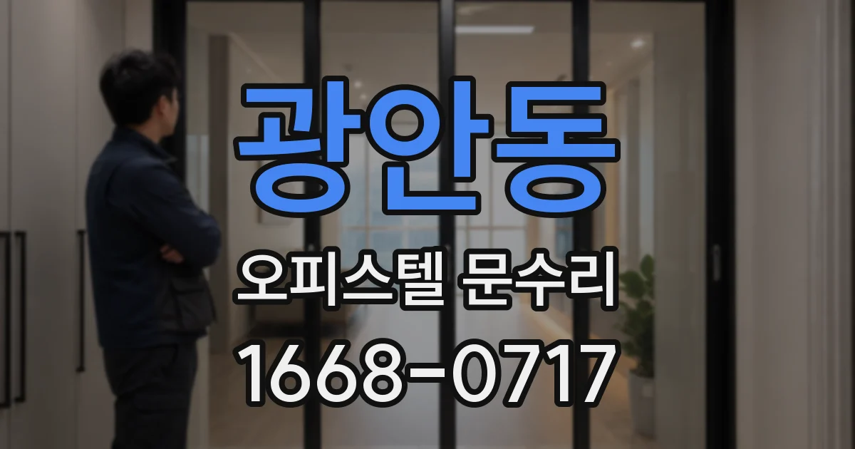 광안동 오피스텔 문수리