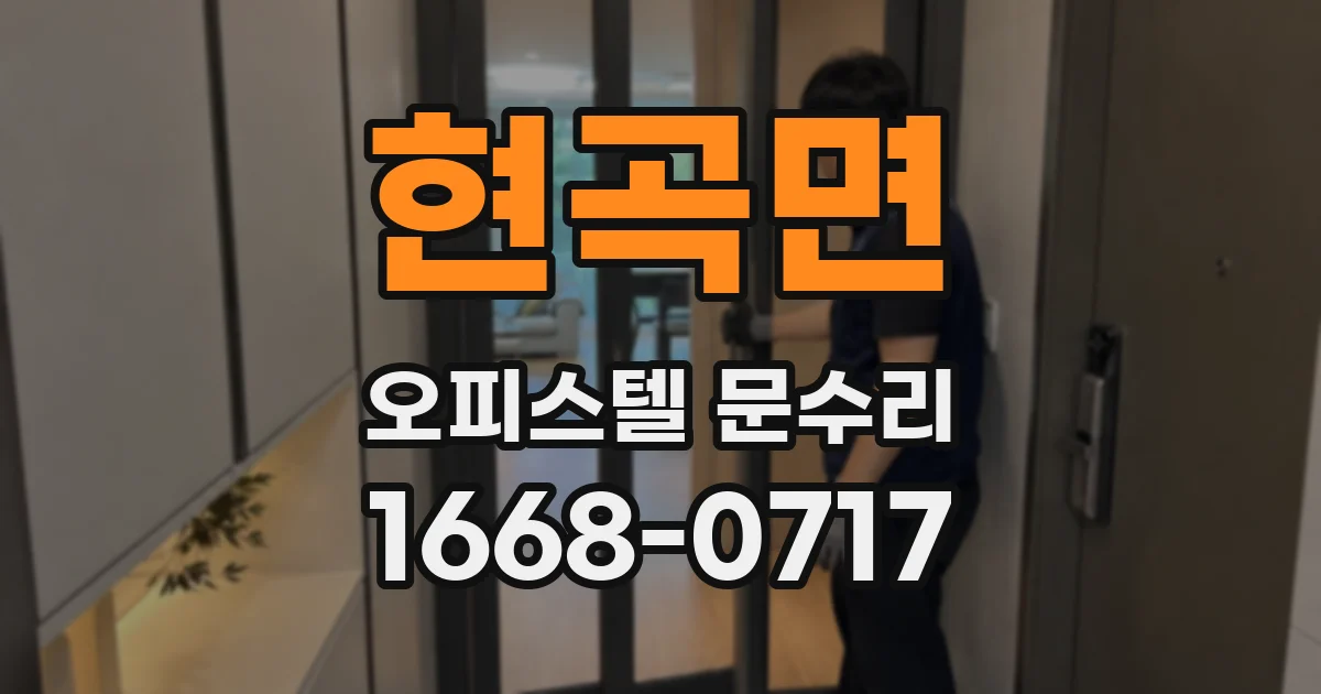 현곡면 오피스텔 문수리